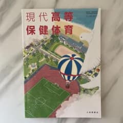 現代高等保健体育 大修館書店 教科書のサムネイル