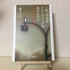 ‹ 私 › はなぜカウンセリングを受けたのか : 「いい人、やめた!」母と娘…のサムネイル