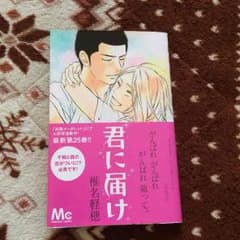 君に届け第25巻のサムネイル