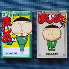 マジで!! まじめくん!   1・2巻のサムネイル