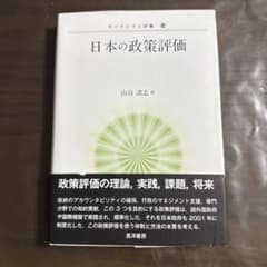 日本の政策評価 山谷清志 晃洋書房のサムネイル