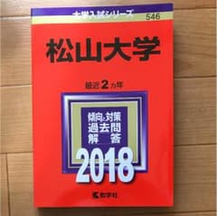 松山大学 2018年度 赤本のサムネイル