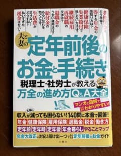 定年前後のお金と手続きのサムネイル