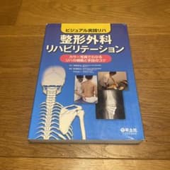 整形外科リハビリテーション ビジュアル実践リハ カラー写真でわかるリハの根拠と…のサムネイル