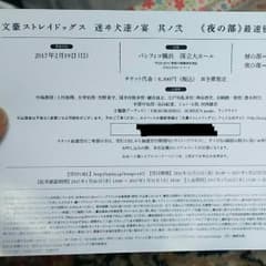 文豪ストレイドックス迷ヰ犬達丿宴其丿弐夜の部申込券のサムネイル