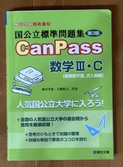 国公立標準問題集 CanPass 数学III・C 第3版のサムネイル