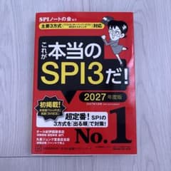 これが本当のSPI3だ! 2027年度版のサムネイル
