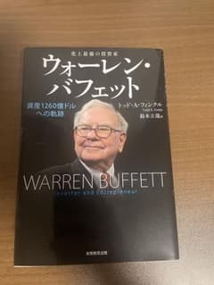 史上最強の投資家ウォーレン・バフェット : 資産1260億ドルへの軌跡のサムネイル