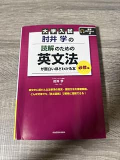 大学入試 肘井学の読解のための英文法が面白いほどわかる本 必修編のサムネイル