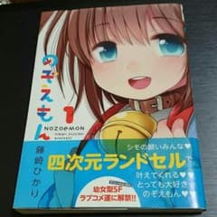 メルカリ最安値 のぞえもん 1巻 藤崎ひかり 初版 帯付のサムネイル