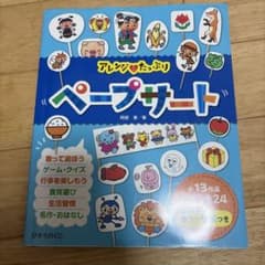 アレンジ・たっぷりペープサート : 全13作品・アレンジ24のサムネイル