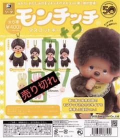 ラスト２つ！！モンチッチ　マスコットキーチェーン2のサムネイル