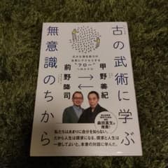 古の武術に学ぶ無意識のちから 広大な潜在能力の世界にアクセスする"フロー"への…のサムネイル