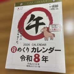大型日めくりカレンダー 令和8年のサムネイル