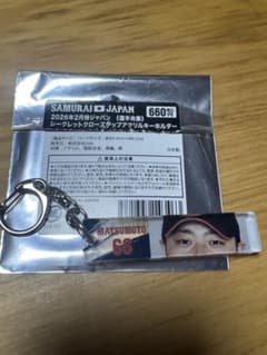 侍ジャパン2026キーホルダー 松本裕樹選手のサムネイル