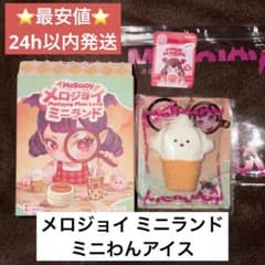 メロジョイ ミニランド ミニわんアイス ゆきこ Mellojoy スクイーズ