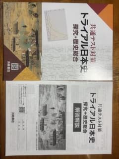 トライアル日本史 探究+歴史総合のサムネイル