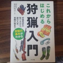 これからはじめる狩猟入門のサムネイル