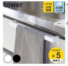 tower キッチン タオルハンガー 約33cm タオル掛け　洗面所のサムネイル