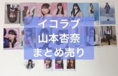 山本杏奈　生写真　ノーマル　まとめ売り　約79枚 イコラブ 山本杏奈 まとめ売り 生写真 ミニフォト コンプ - メルカリ