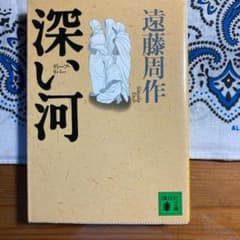 深い河のサムネイル