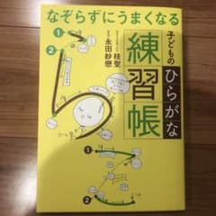 【書き込み無し】なぞらずにうまくなる子どものひらがな練習帳のサムネイル