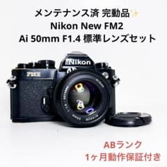 ABランク Nikon New FM2 50mm 標準レンズセット 1ヶ月保証 - メルカリ