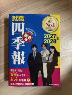 就職四季報2027-2028のサムネイル