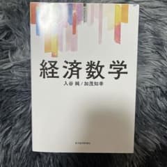 経済数学のサムネイル