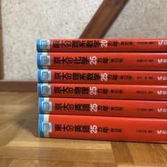 赤本25ヵ年シリーズ6冊セット - メルカリ