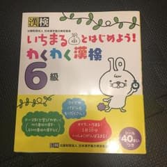いちまるとはじめよう!わくわく漢検 6級のサムネイル