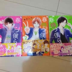 春待つ僕ら 1.2.3巻のサムネイル