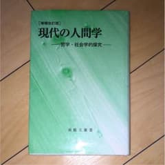 現代の人間学 北樹出版 南條文雄著のサムネイル