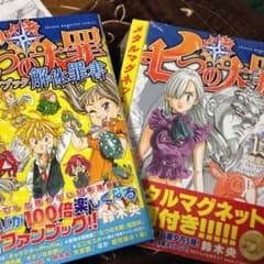 新品 美品 七つの大罪 限定13巻 公式ファンブックのサムネイル