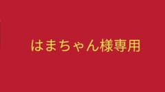 はまちゃん様専用のサムネイル
