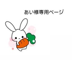 あい様専用のサムネイル