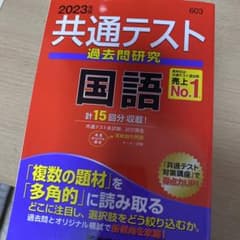 共通テスト過去問研究 国語のサムネイル
