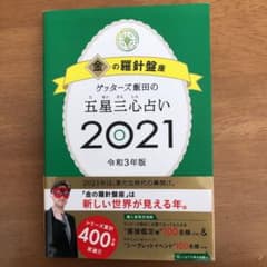 ゲッターズ飯田の五星三心占い 2021 金の羅針盤座のサムネイル