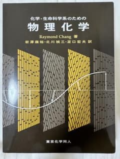 化学・生命科学系のための物理化学のサムネイル