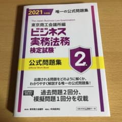 ビジネス実務法務検定試験2級公式問題集 2021年度版のサムネイル