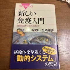 新しい免疫入門 自然免疫から自然炎症までのサムネイル