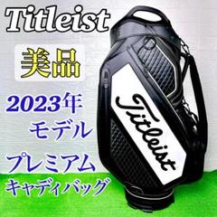 Titleist - 【ほぼ未使用】Titleist タイトリスト プレミアム キャディバッグ ゴルフバッグ 2023年モデル 15分割 ツアーモデル 完売品 美品☆タイトリスト プレミアム キャディバッグ 2023年 ツアー