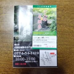 上方温泉 一休 京都本館 ご入浴半額券　3枚のサムネイル