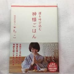 運を呼び込む  神様ごはんのサムネイル