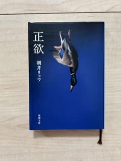 正欲 朝井リョウ 新潮文庫のサムネイル