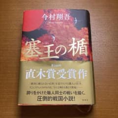 塞王の楯のサムネイル