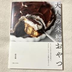 大人の米粉おやつ : リッチだけど甘すぎない、グルテンフリーで体にやさしい