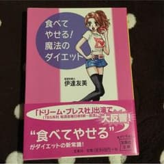 るな様専用 食べてやせる！ 魔法のダイエットのサムネイル
