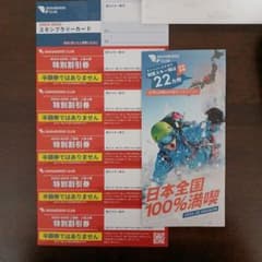 2024-2025 スノーバーズクラブ 特別割引券のサムネイル