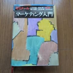 ゼミナール マーケティング入門 第2版のサムネイル